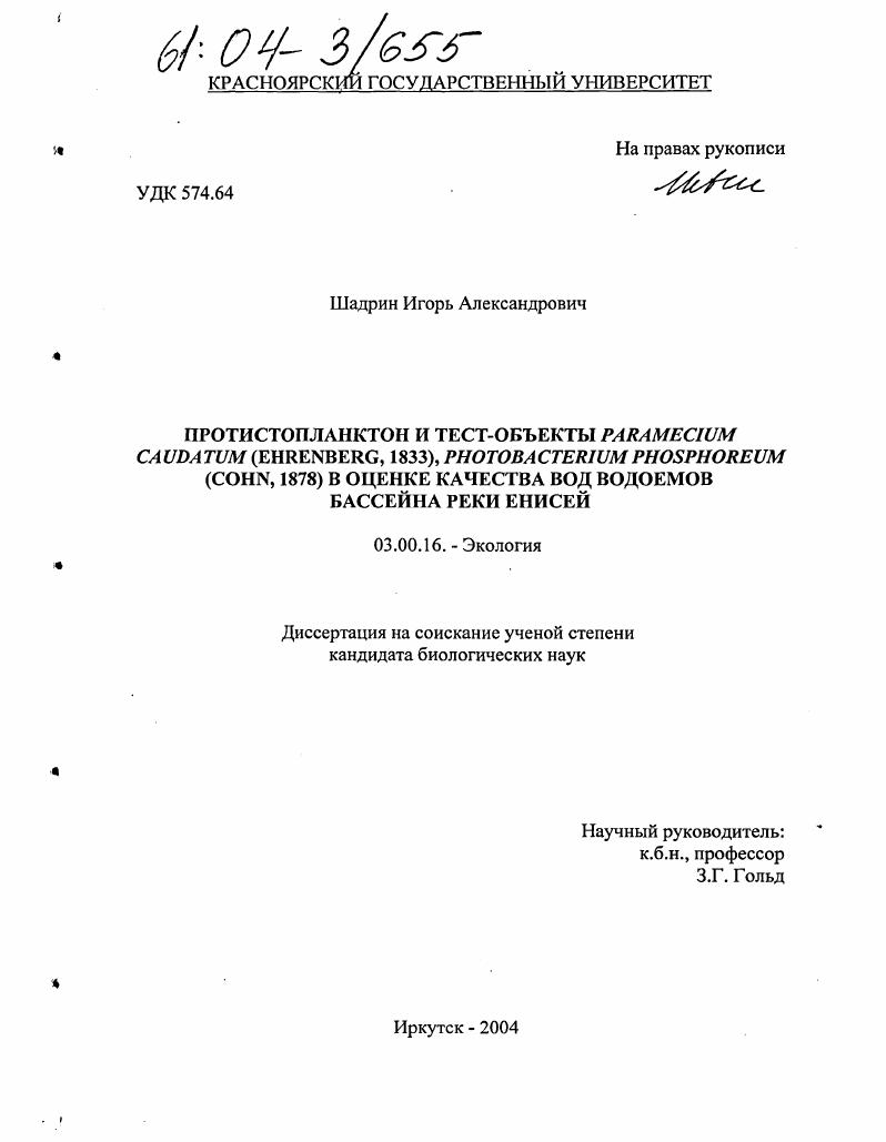 Протистопланктон и тест-объекты Paramecium caudatum (Ehrenberg, 1833) и Photobacterium phosphoreum (Cohn, 1878) в оценке качества вод водоемов бассейна реки Енисей