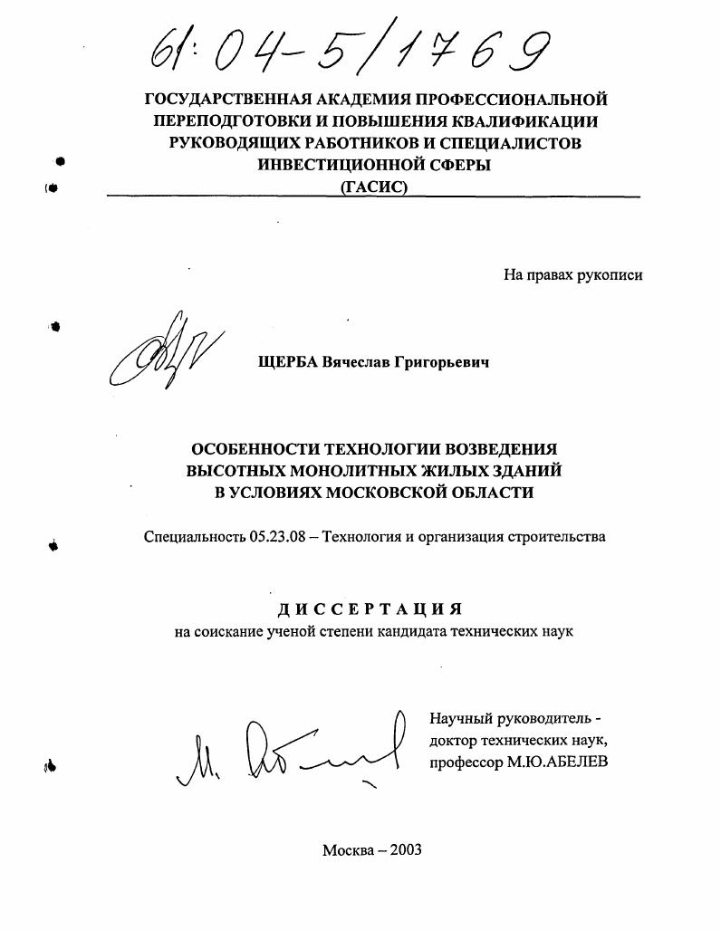 скачать диссертацию Особенности технологии возведения высотных монолитных жилых зданий в условиях Московской области Особенности технологии возведения высотных монолитных жилых зданий в условиях Московской области