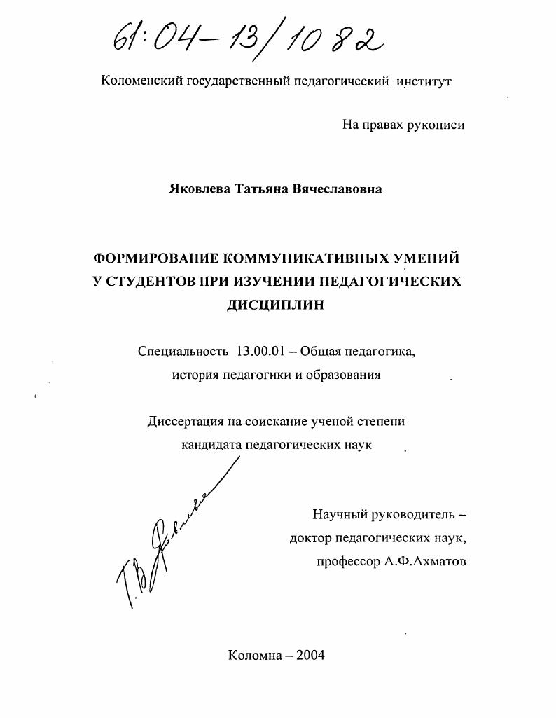 скачать диссертацию Формирование коммуникативных умений у студентов при изучении педагогических дисциплин Формирование коммуникативных умений у студентов при изучении педагогических дисциплин