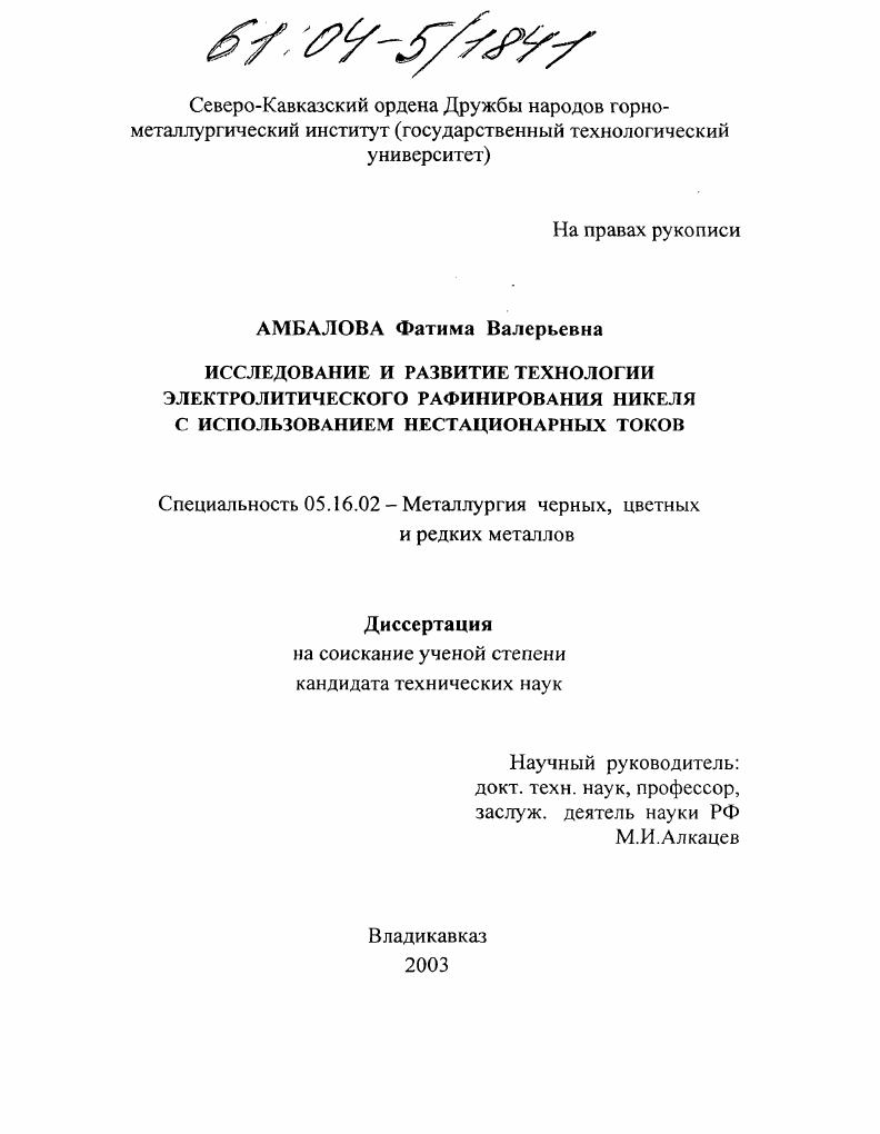 Исследование и развитие технологии электролитического рафинирования никеля с использованием нестационарных токов