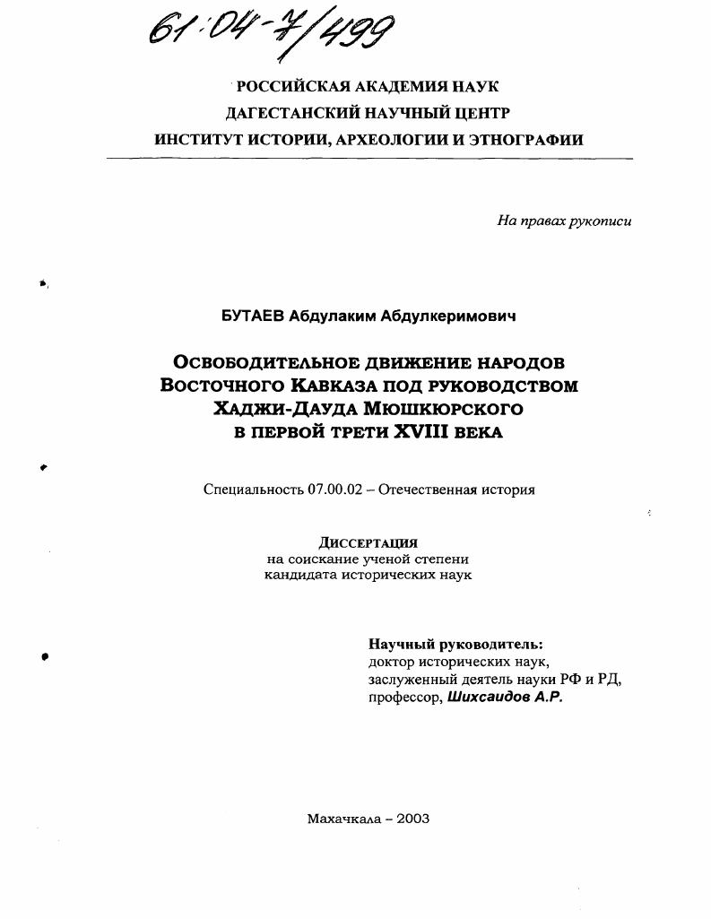 Освободительное движение народов Восточного Кавказа под руководством Хаджи-Дауда Мюшкюрского в первой трети XVIII века