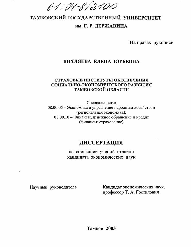 скачать диссертацию Страховые институты обеспечения социально-экономического развития Тамбовской области Страховые институты обеспечения социально-экономического развития Тамбовской области