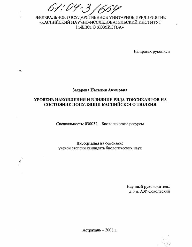Уровень накопления и влияние ряда токсикантов на состояние популяции каспийского тюленя