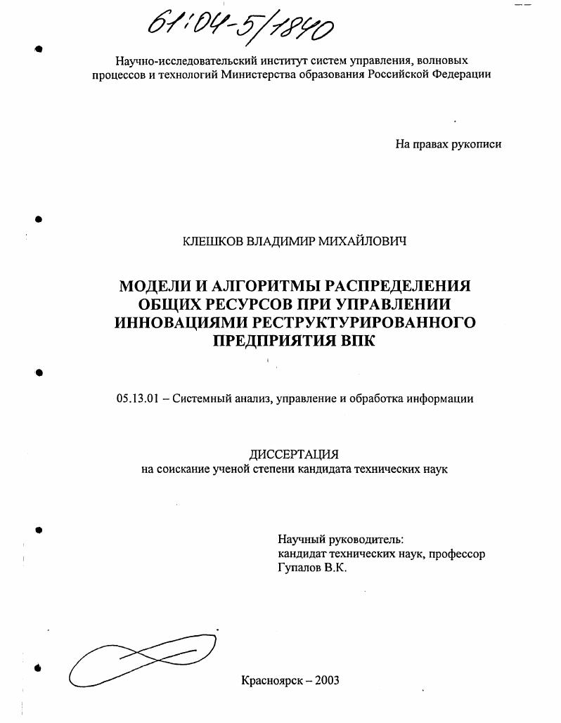 Модели и алгоритмы распределения общих ресурсов при управлении инновациями реструктурированного предприятия ВПК