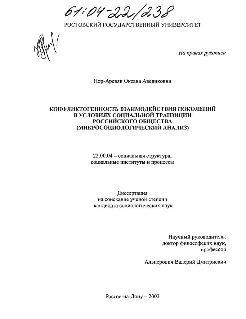 Конфликтогенность взаимодействия поколений в условиях социальной транзиции российского общества : Микросоциологический анализ