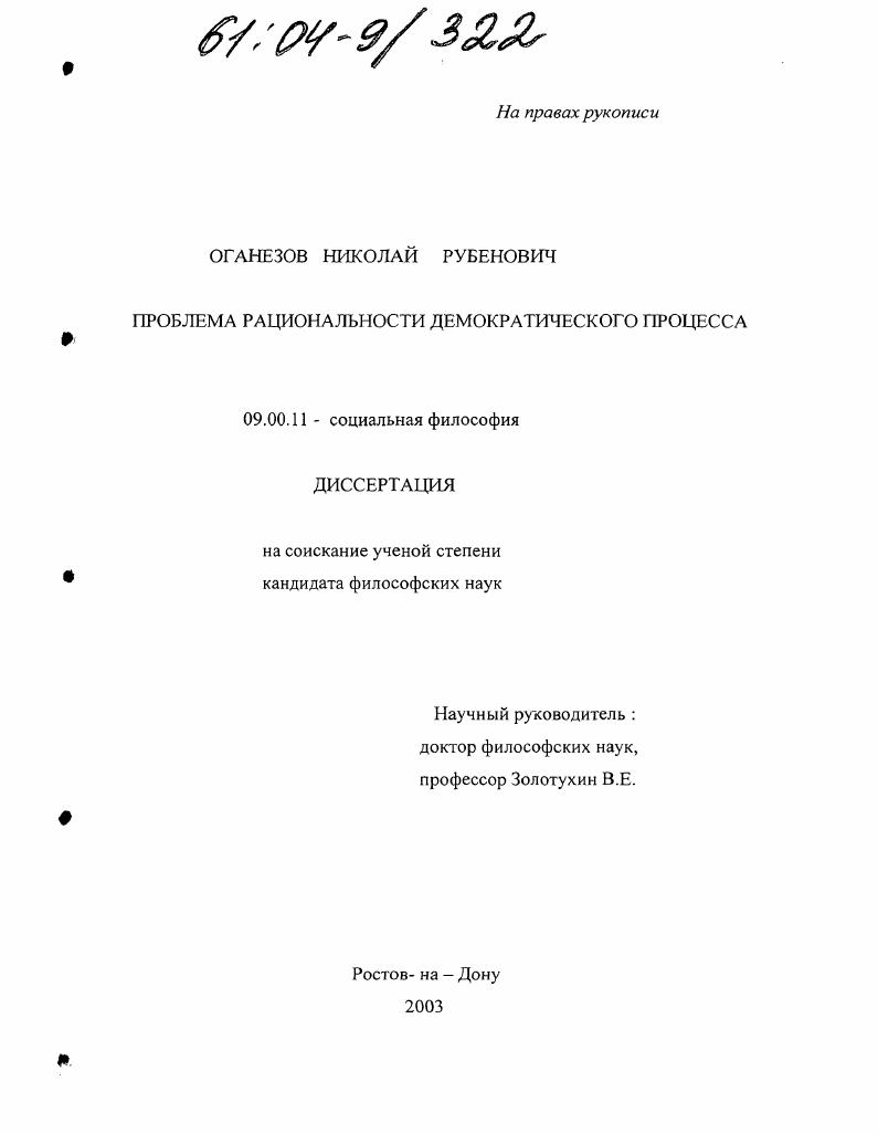 Проблема рациональности демократического процесса