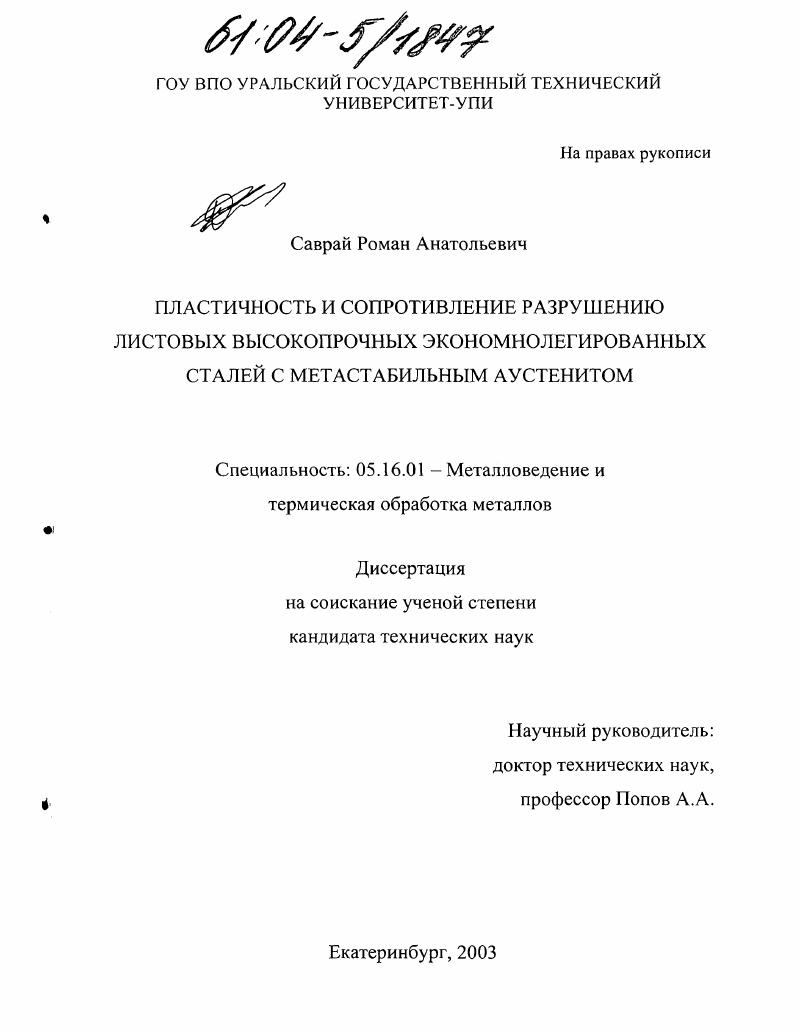 Пластичность и сопротивление разрушению листовых высокопрочных экономнолегированных сталей с метастабильным аустенитом