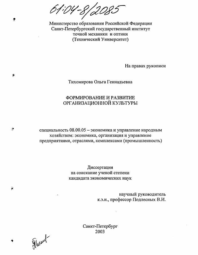 скачать диссертацию Формирование и развитие организационной культуры Формирование и развитие организационной культуры