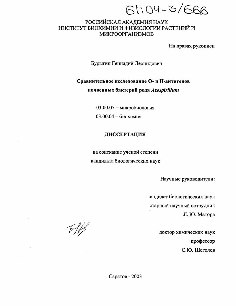 Сравнительное исследование О- и Н-антигенов почвенных бактерий рода Azospirillum