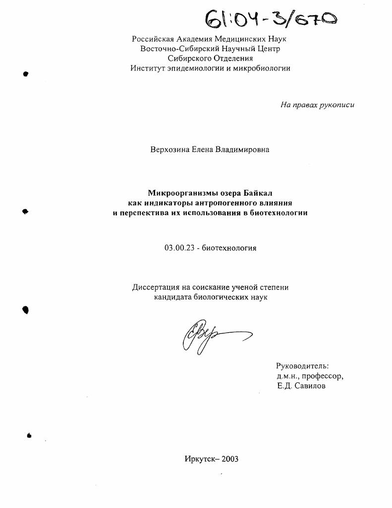 Микроорганизмы озера Байкал как индикаторы антропогенного влияния и перспектива их использования в биотехнологии