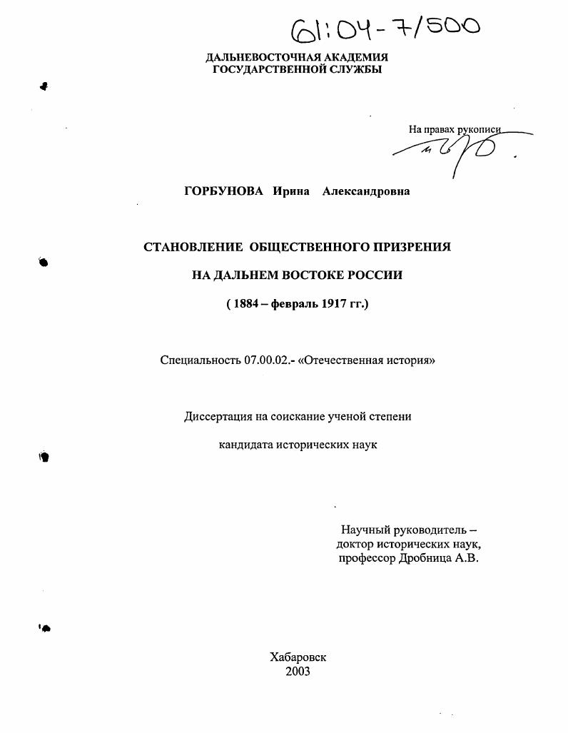 скачать диссертацию Становление общественного призрения на Дальнем Востоке России : 1884-февраль 1917 г. Становление общественного призрения на Дальнем Востоке России : 1884-февраль 1917 г.