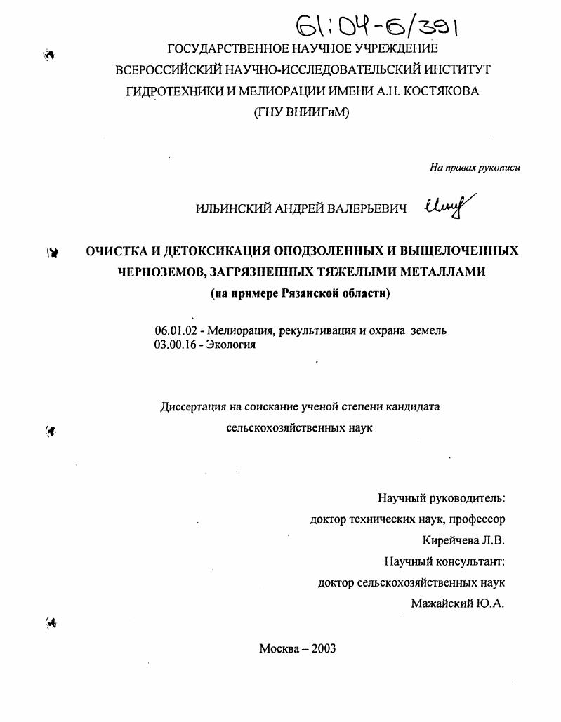 скачать диссертацию Очистка и детоксикация оподзоленных и выщелоченных черноземов, загрязненных тяжелыми металлами : На примере Рязанской области Очистка и детоксикация оподзоленных и выщелоченных черноземов, загрязненных тяжелыми металлами : На примере Рязанской области