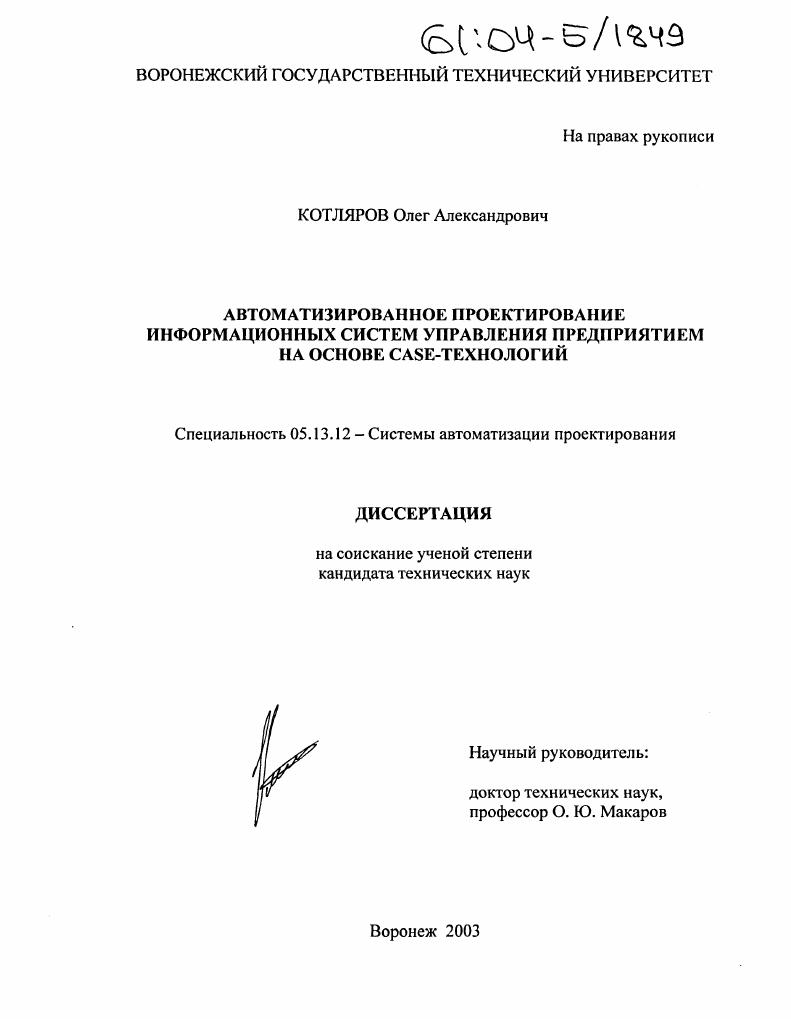 Автоматизированное проектирование информационных систем управления предприятием на основе CASE-технологий