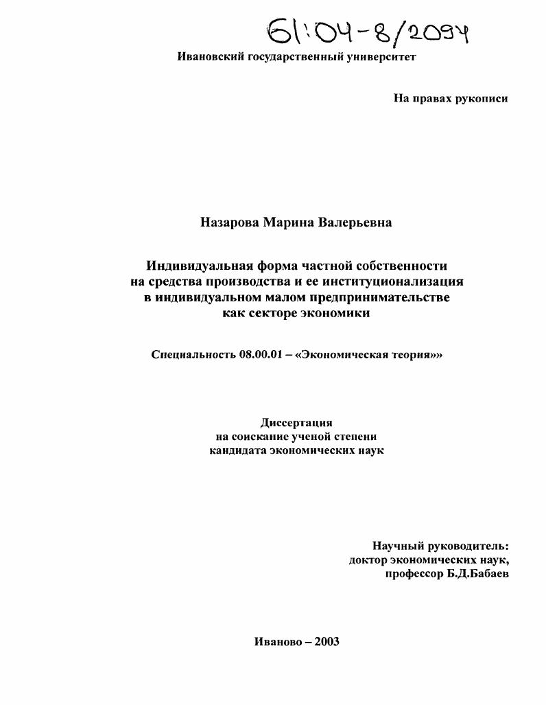скачать диссертацию Индивидуальная форма частной собственности на средства производства и ее институционализация в индивидуальном малом предпринимательстве как секторе экономики Индивидуальная форма частной собственности на средства производства и ее институционализация в индивидуальном малом предпринимательстве как секторе экономики