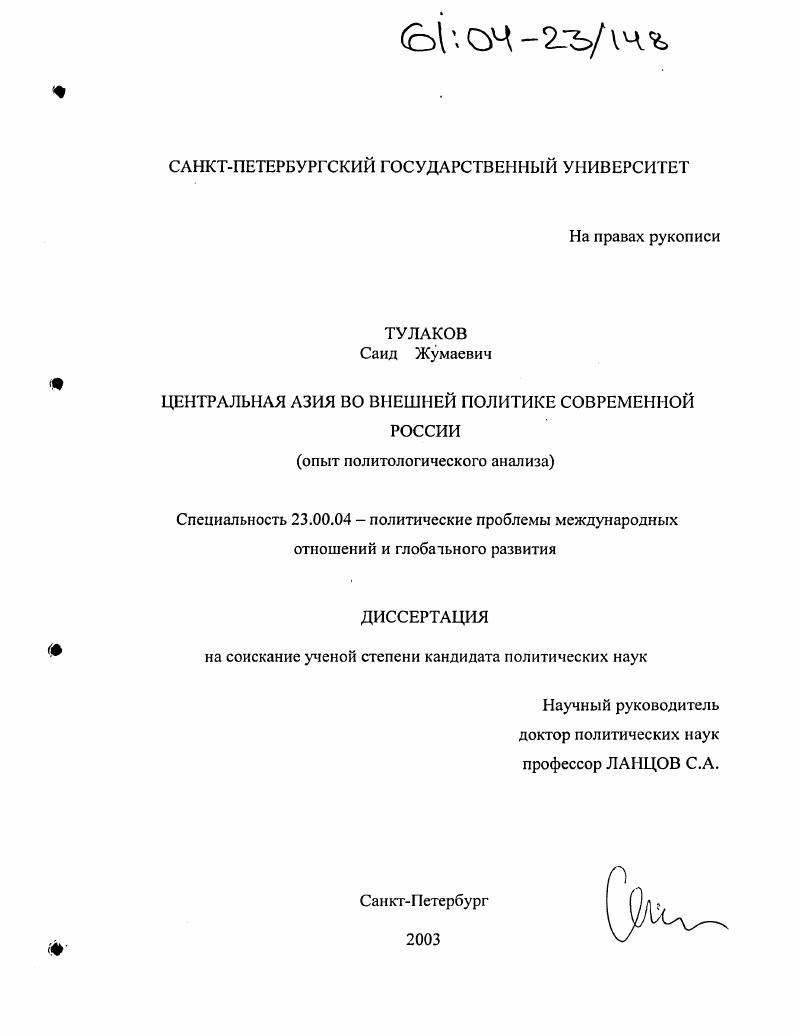 скачать диссертацию Центральная Азия во внешней политике современной России : Опыт политологического анализа Центральная Азия во внешней политике современной России : Опыт политологического анализа