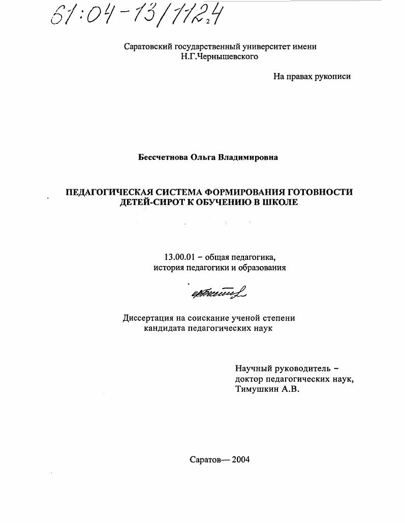 скачать диссертацию Педагогическая система формирования готовности детей-сирот к обучению в школе Педагогическая система формирования готовности детей-сирот к обучению в школе