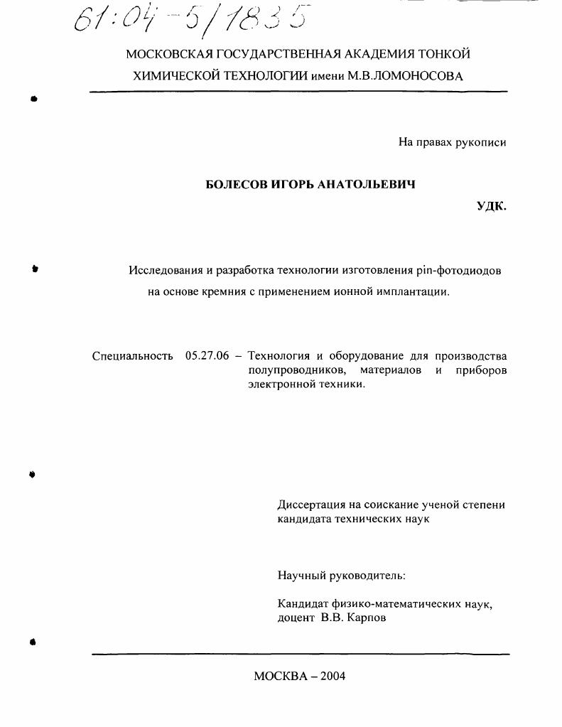 Исследования и разработка технологии изготовления PIN-фотодиодов на основе кремния с применением ионной имплантации