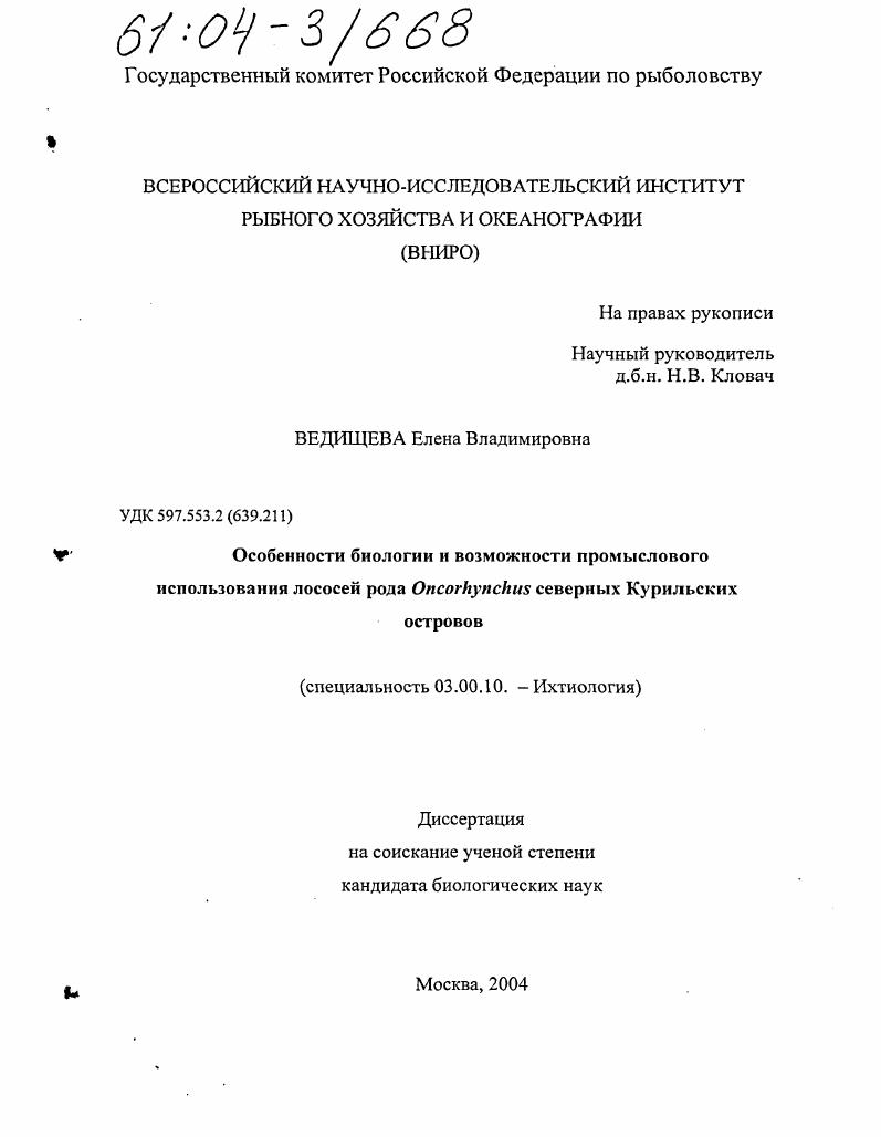Особенности биологии и возможности промыслового использования лососей рода Oncorhynchus Северных Курильских островов