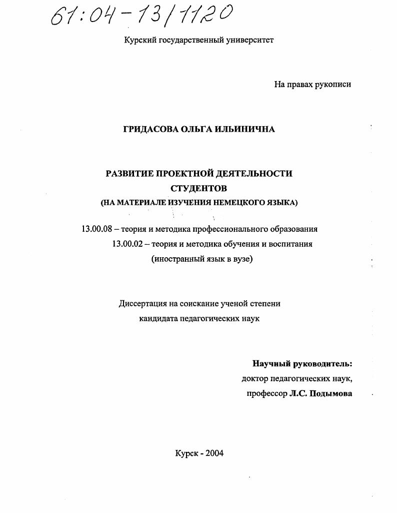 скачать диссертацию Развитие проектной деятельности студентов : На материале изучения немецкого языка Развитие проектной деятельности студентов : На материале изучения немецкого языка