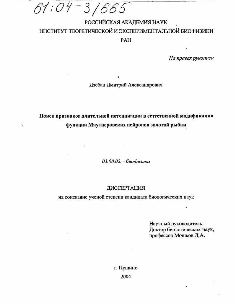 скачать диссертацию Поиск признаков длительной потенциации в естественной модификации функции Маутнеровских нейронов золотой рыбки Поиск признаков длительной потенциации в естественной модификации функции Маутнеровских нейронов золотой рыбки