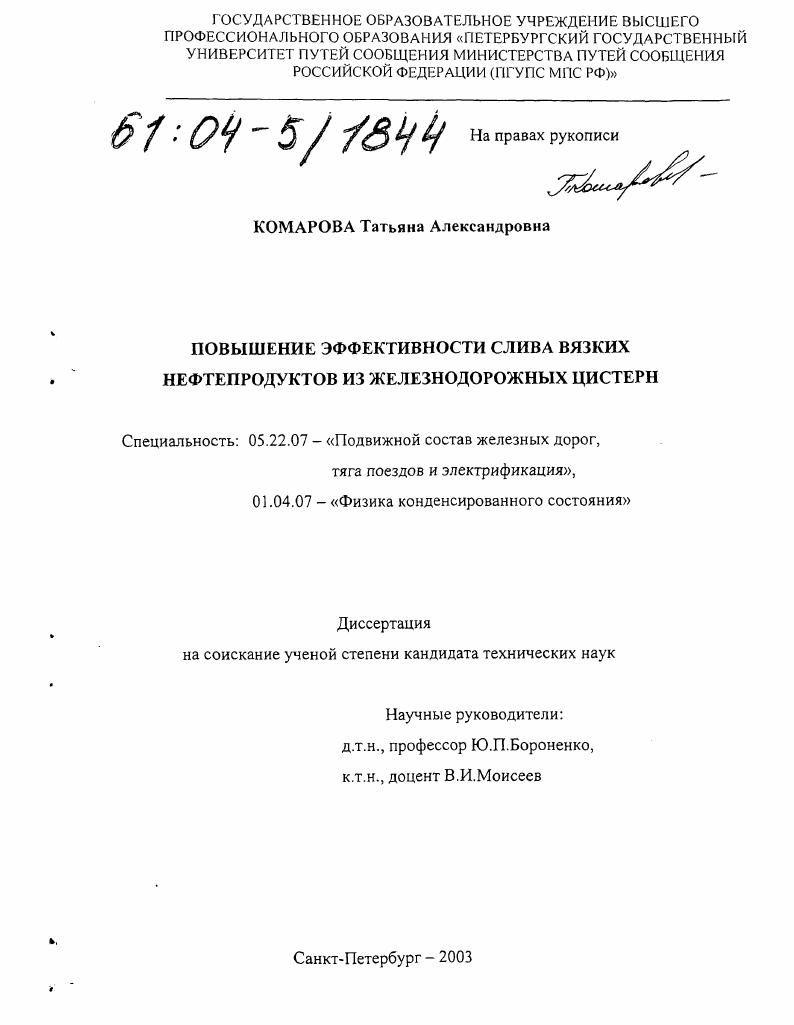 Повышение эффективности слива вязких нефтепродуктов из железнодорожных цистерн