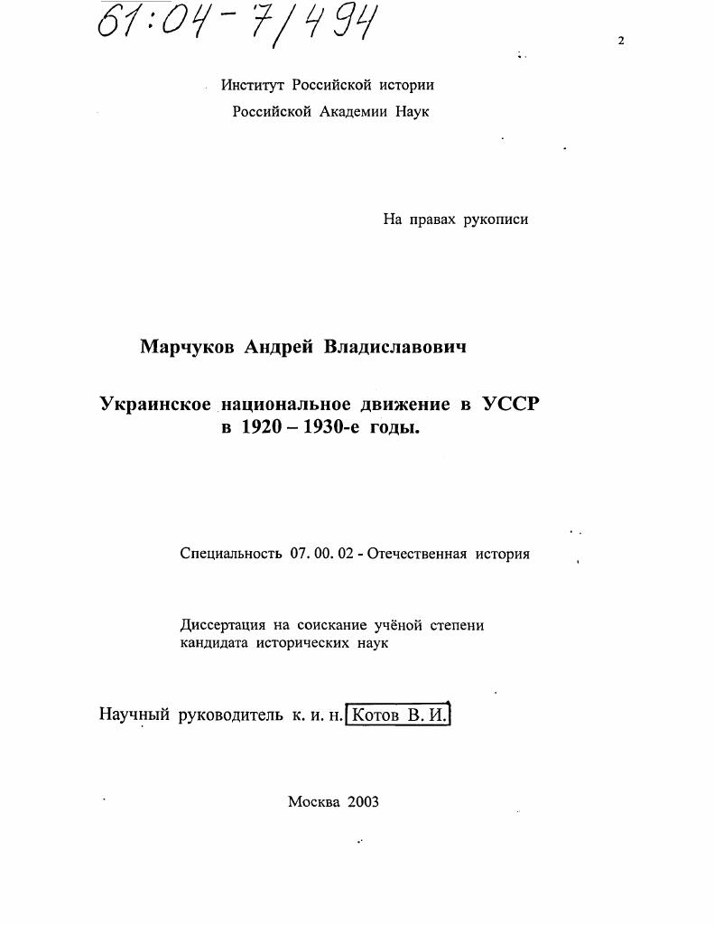 Украинское национальное движение в УССР в 1920-1930-е годы
