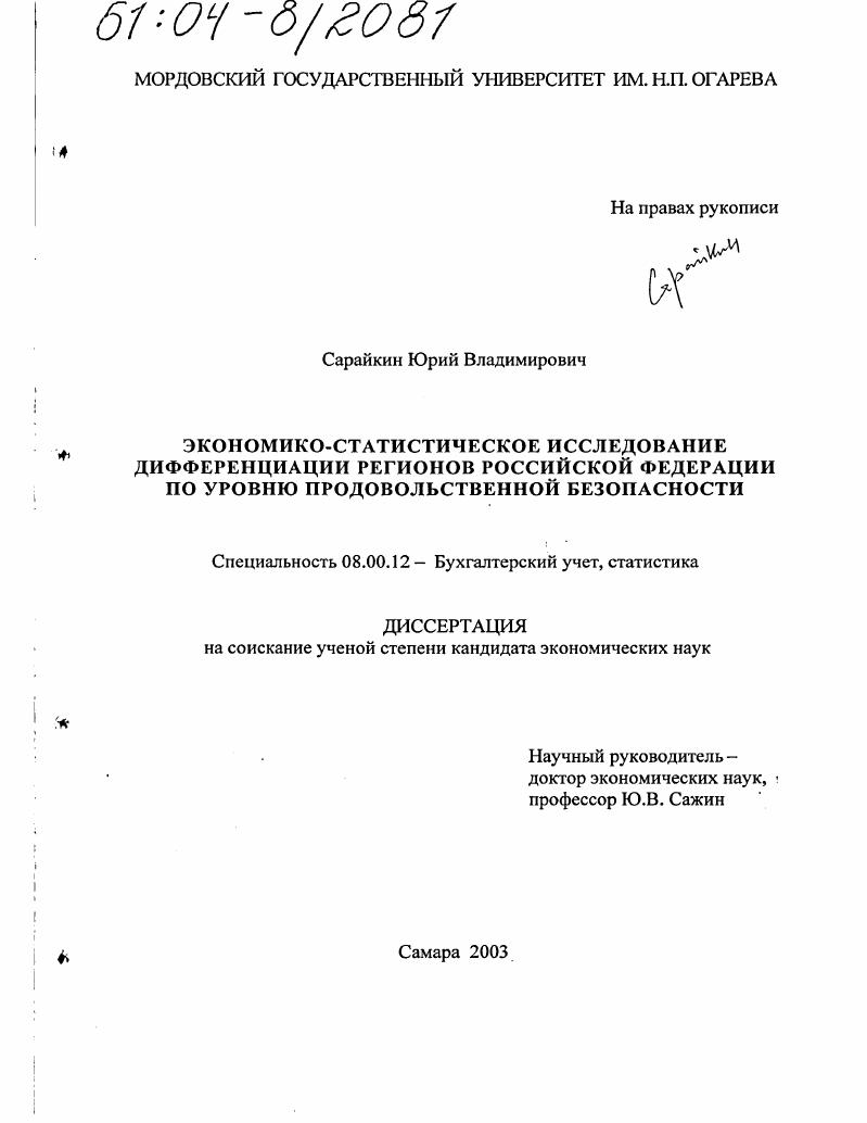 Экономико-статистическое исследование дифференциации регионов Российской Федерации по уровню продовольственной безопасности