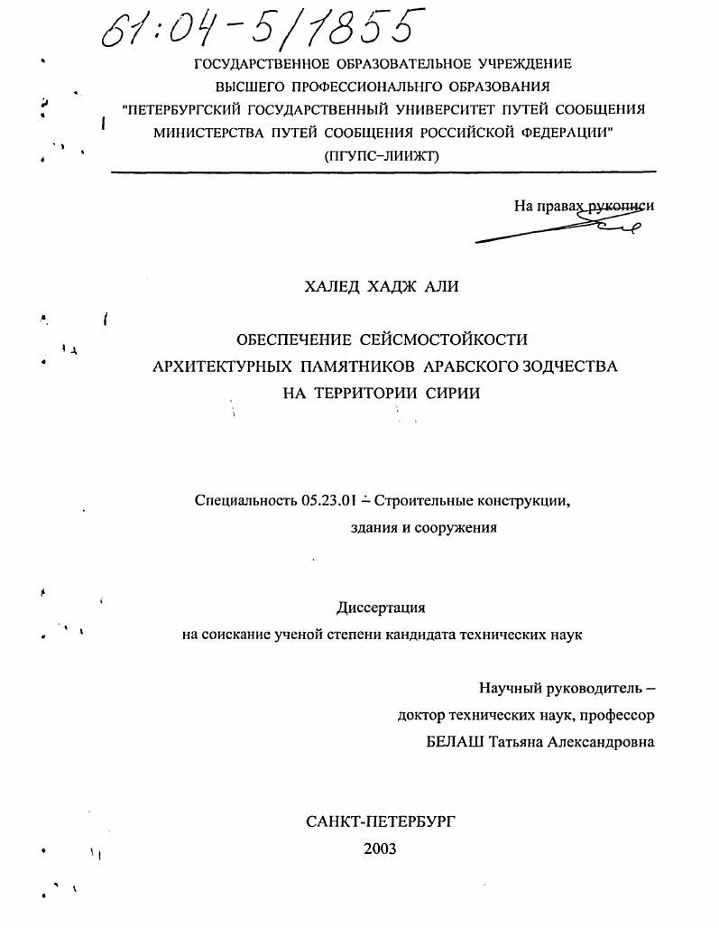 Обеспечение сейсмостойкости архитектурных памятников арабского зодчества на территории Сирии