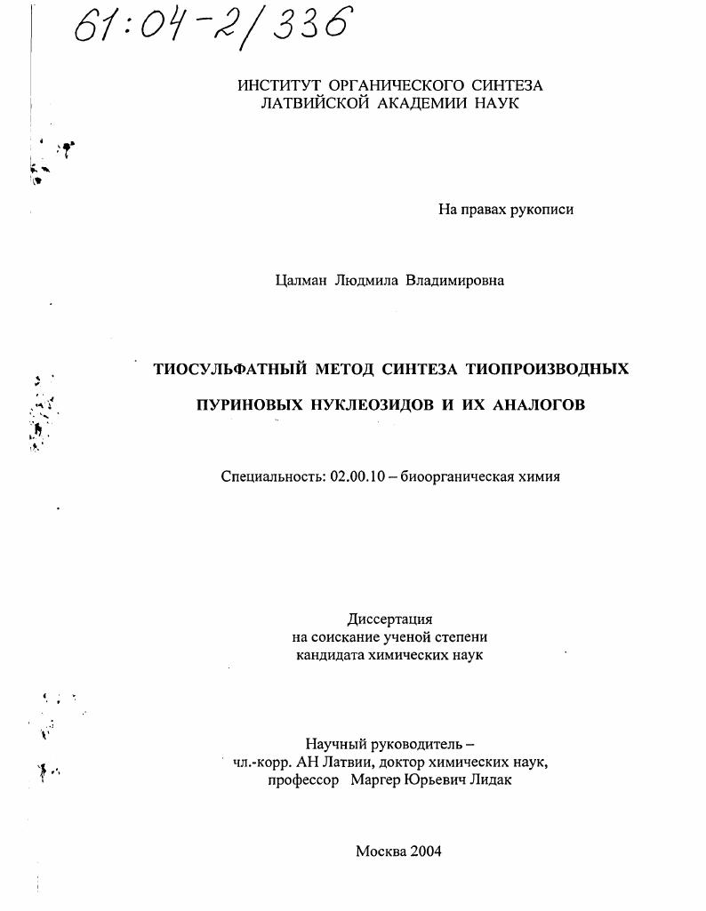 Тиосульфатный метод синтеза тиопроизводных пуриновых нуклеозидов и их аналогов
