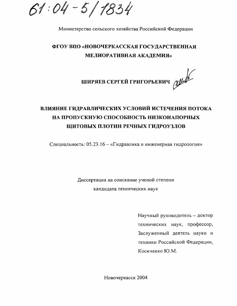 Влияние гидравлических условий истечения потока на пропускную способность низконапорных щитовых плотин речных гидроузлов