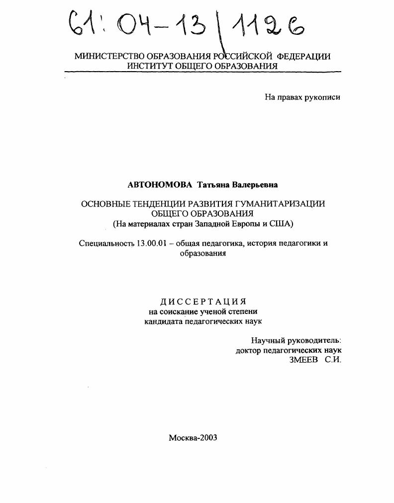 скачать диссертацию Основные тенденции развития гуманитаризации общего образования : На материалах стран Западной Европы и США Основные тенденции развития гуманитаризации общего образования : На материалах стран Западной Европы и США