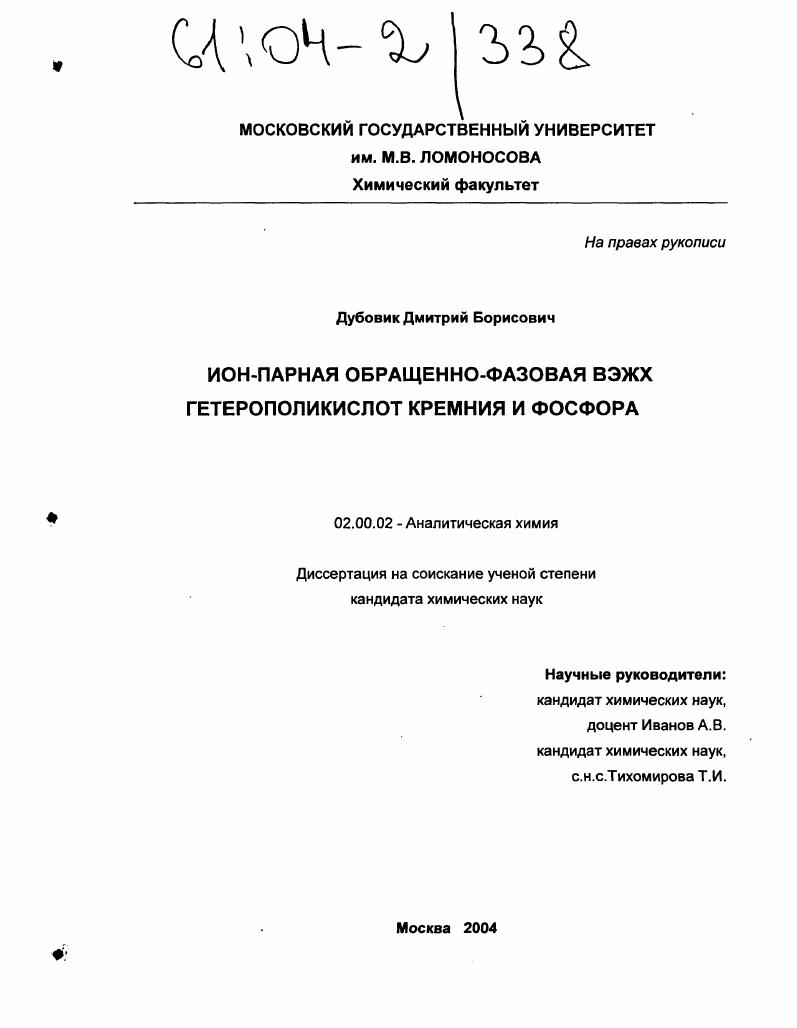 Ион-парная обращенно-фазовая ВЭЖХ гетерополикислот кремния и фосфора