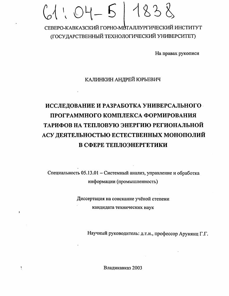 Исследование и разработка универсального программного комплекса формирования тарифов на тепловую энергию региональной АСУ деятельностью естественных монополий в сфере теплоэнергетики