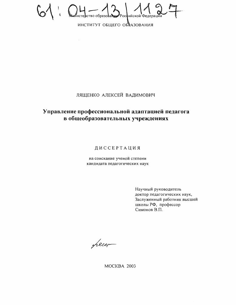 Управление профессиональной адаптацией педагога в общеобразовательных учреждениях