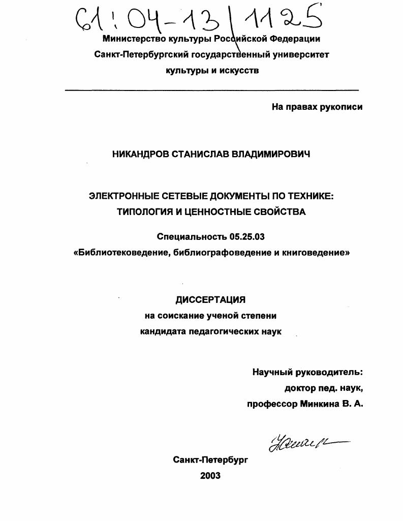 скачать диссертацию Электронные сетевые документы по технике: типология и ценностные свойства Электронные сетевые документы по технике: типология и ценностные свойства
