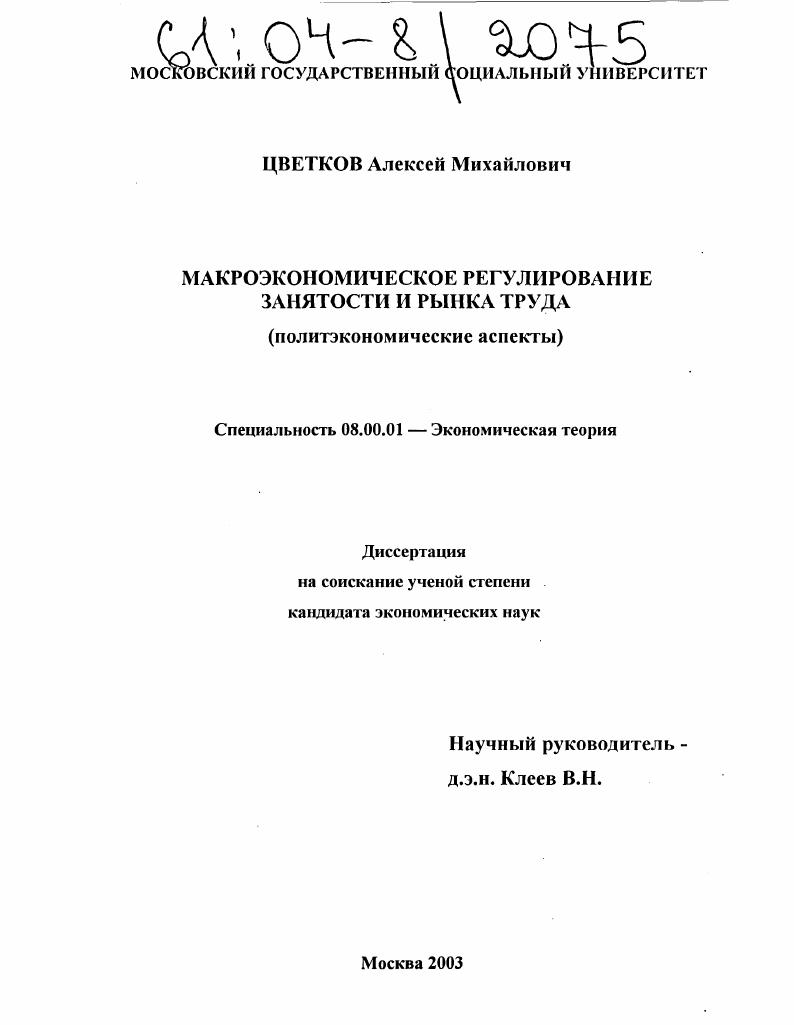 Макроэкономическое регулирование занятости и рынка труда : Политэкономические аспекты