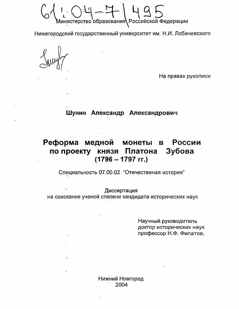 Реформа медной монеты в России по проекту князя Платона Зубова : 1796-1797 гг.