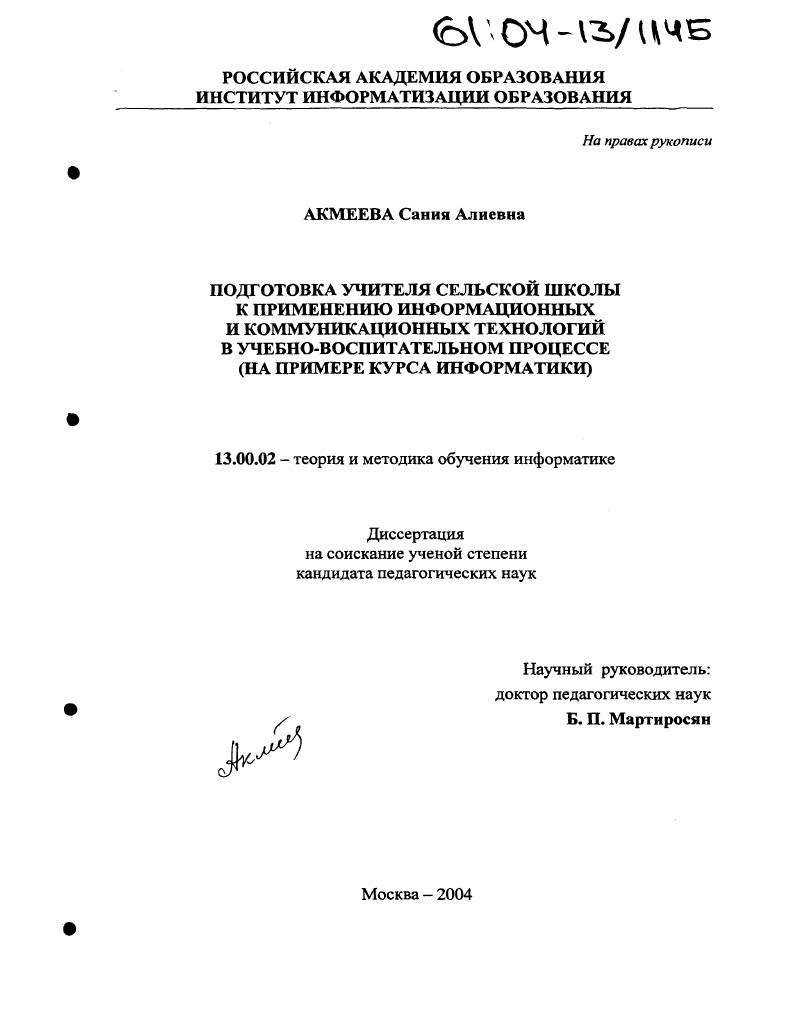 скачать диссертацию Подготовка учителя сельской школы к применению информационных и коммуникационных технологий в учебно-воспитательном процессе : На примере курса информатики Подготовка учителя сельской школы к применению информационных и коммуникационных технологий в учебно-воспитательном процессе : На примере курса информатики