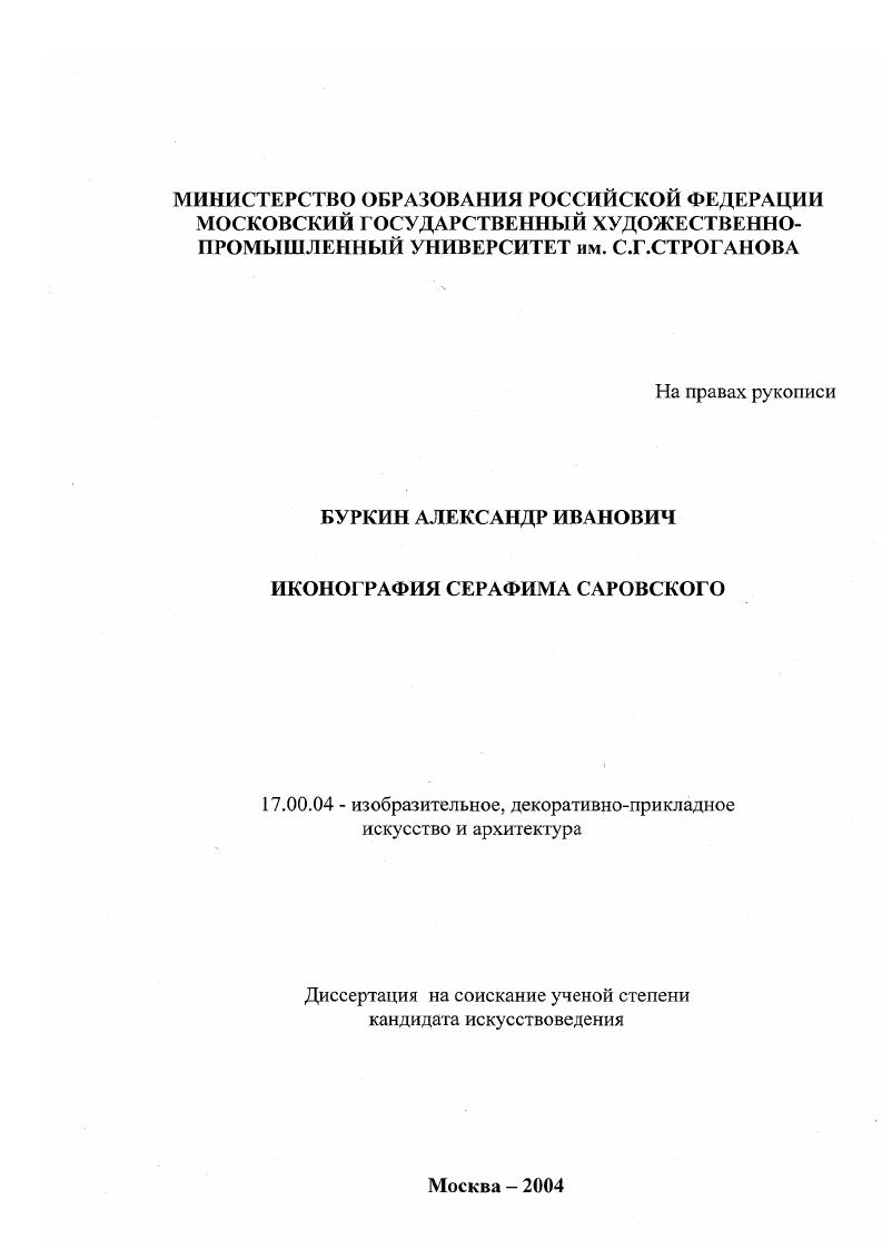 Иконография Серафима Саровского