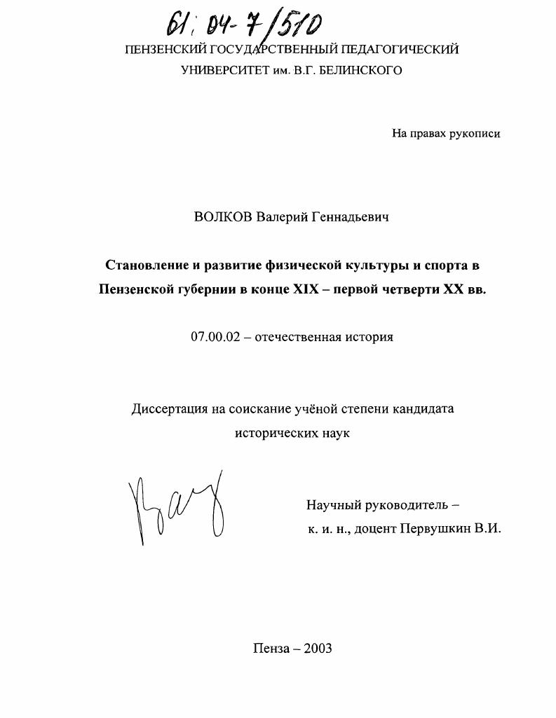 Становление и развитие физической культуры и спорта в Пензенской губернии в конце XIX - первой четверти XX вв.