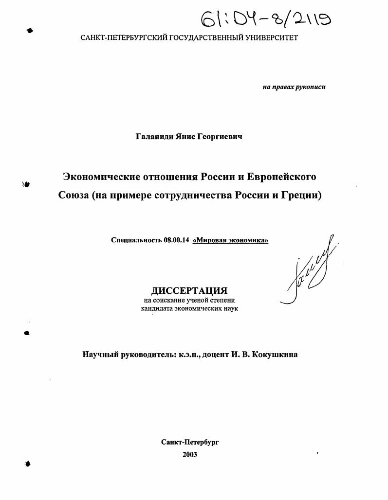 Экономические отношения России и Европейского Союза : На примере сотрудничества России и Греции