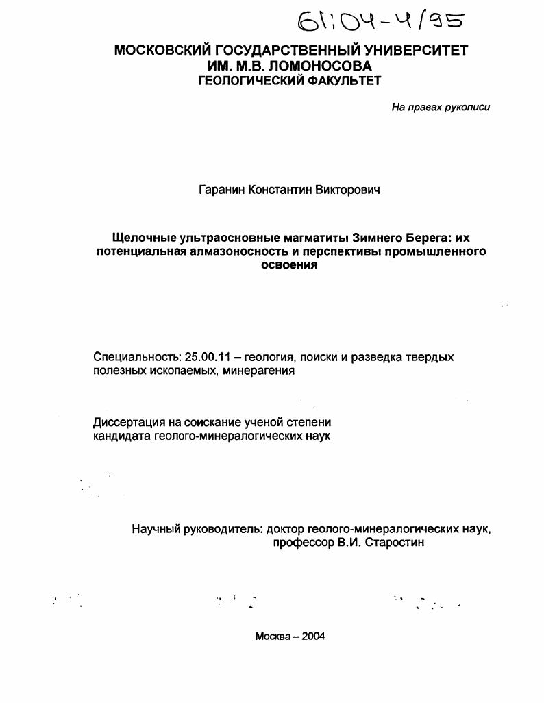 Щелочные ультраосновные магматиты Зимнего Берега: их потенциальная алмазоносность и перспективы промышленного освоения