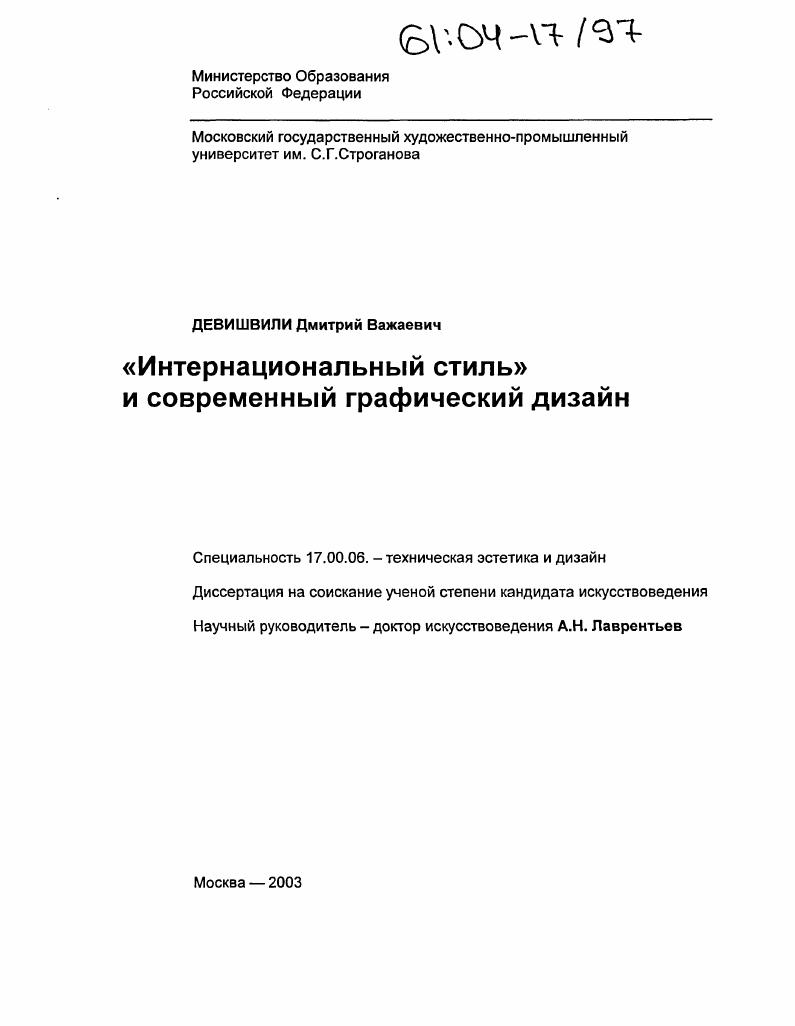 скачать диссертацию Интернациональный стиль и современный графический дизайн Интернациональный стиль и современный графический дизайн
