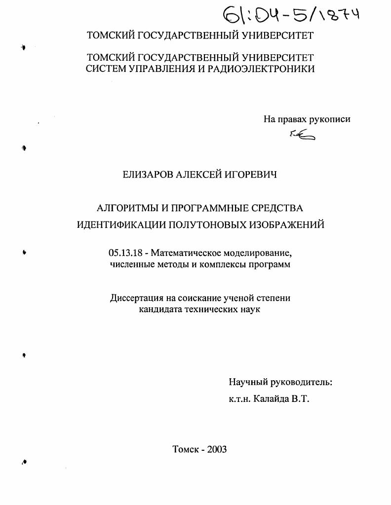 Алгоритмы и программные средства идентификации полутоновых изображений