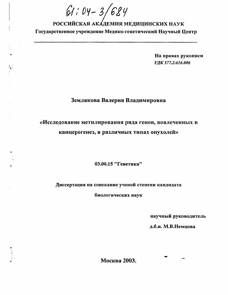 Исследование метилирования ряда генов, вовлеченных в канцерогенез, в различных типах опухолей