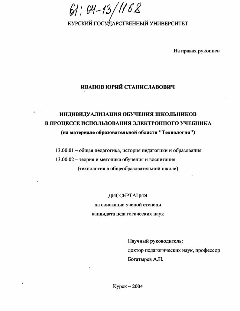 скачать диссертацию Индивидуализация обучения школьников в процессе использования электронного учебника : На материале образовательной области "Технология" Индивидуализация обучения школьников в процессе использования электронного учебника : На материале образовательной области "Технология"