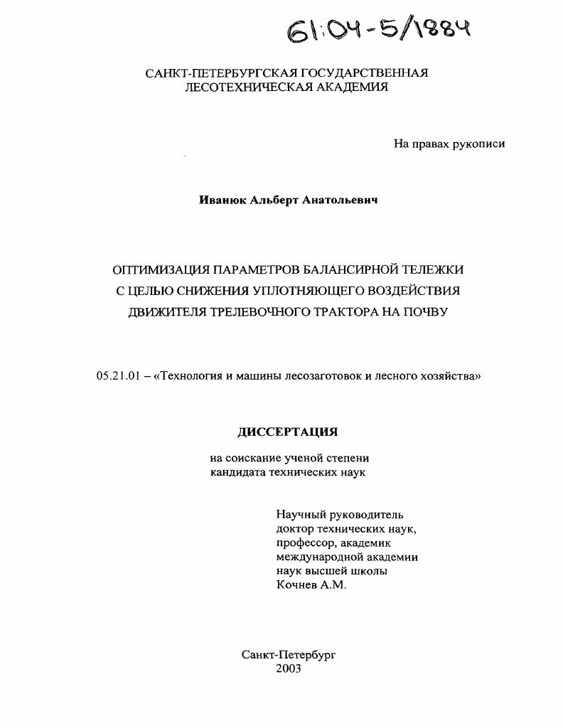 Оптимизация параметров балансирной тележки с целью снижения уплотняющего воздействия движителя трелевочного трактора на почву