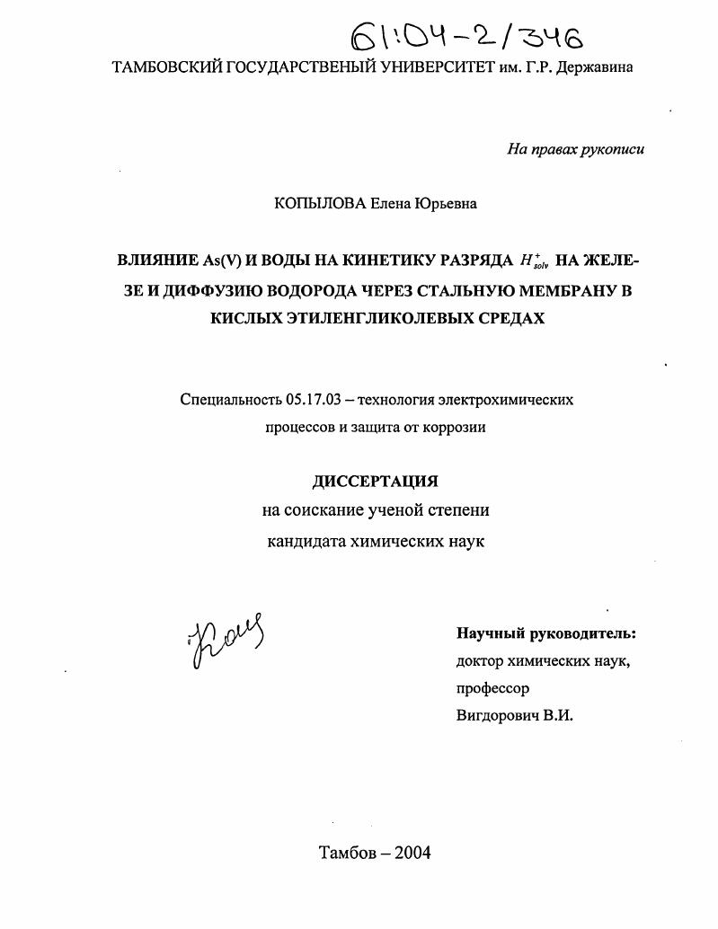 Влияние As(V) и воды на кинетику разряда H+solv на железе и диффузию водорода через стальную мембрану в кислых этиленгликолевых средах
