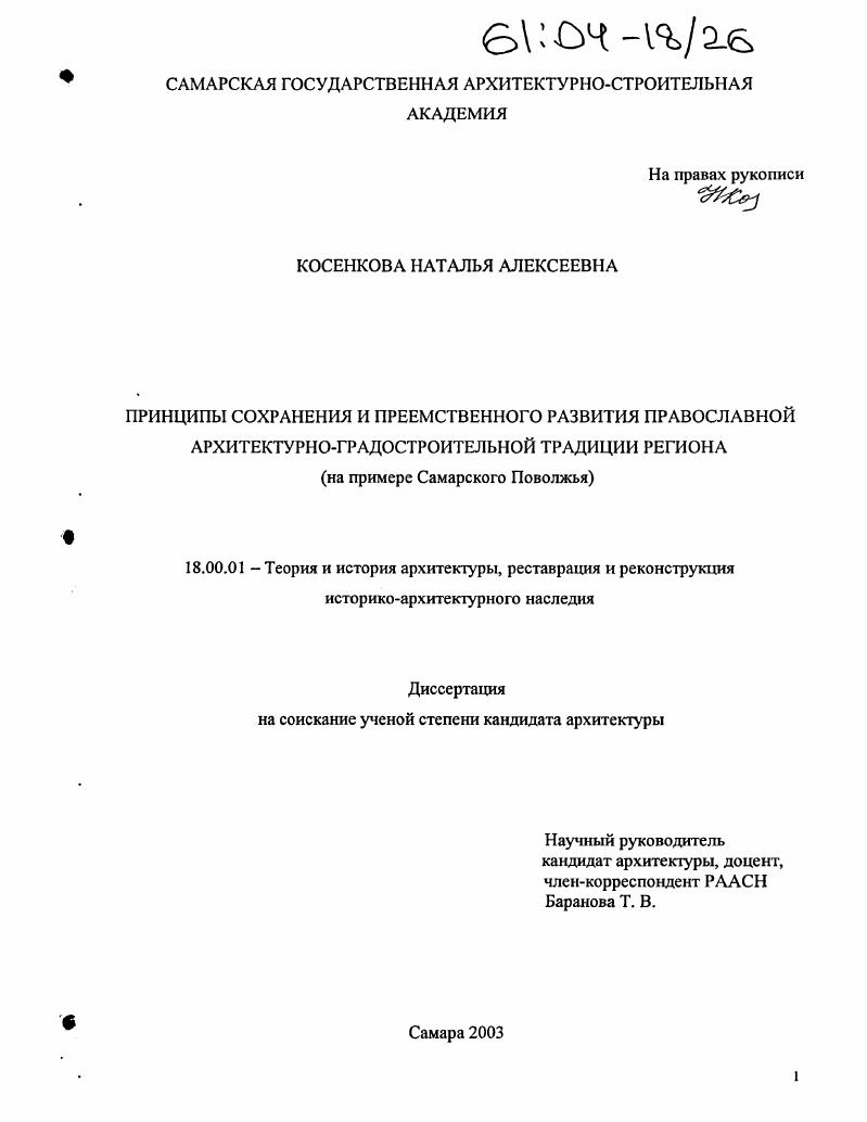 Принципы сохранения и преемственного развития православной архитектурно-градостроительной традиции региона : На примере Самарского Поволжья