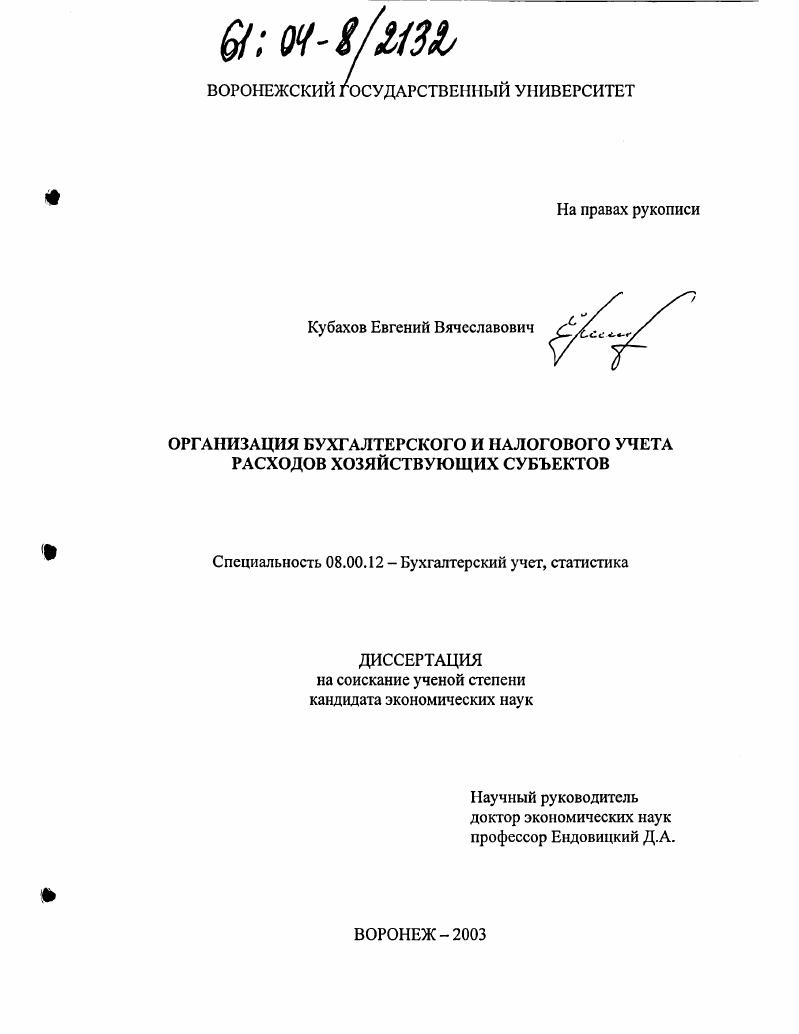 Организация бухгалтерского и налогового учета расходов хозяйствующих субъектов